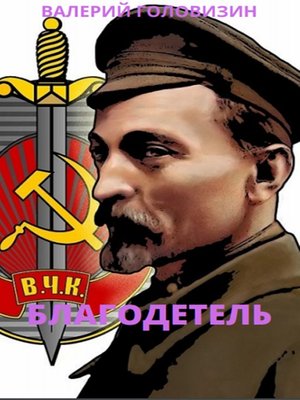 cover image of Благодетель